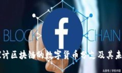 深入探讨区块链的数字货币分支及其未来潜力
