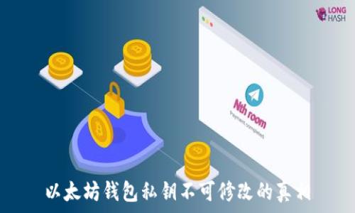   
以太坊钱包私钥不可修改的真相