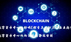 数字货币中心化好吗？探索其优缺点与未来趋势