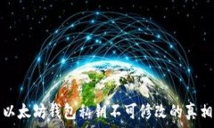   以太坊钱包私钥不可修改的真相