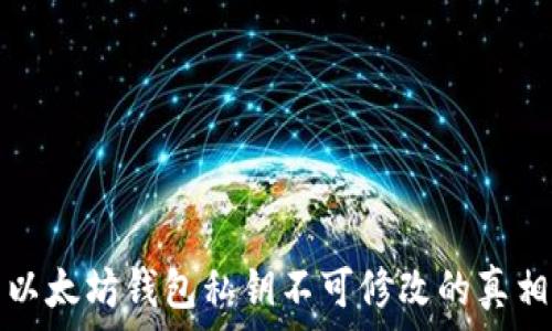   
以太坊钱包私钥不可修改的真相