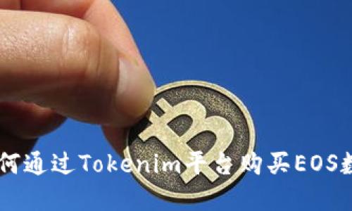 diaoti如何通过Tokenim平台购买EOS数字货币？