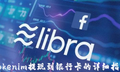 
Tokenim提现到银行卡的详细指南