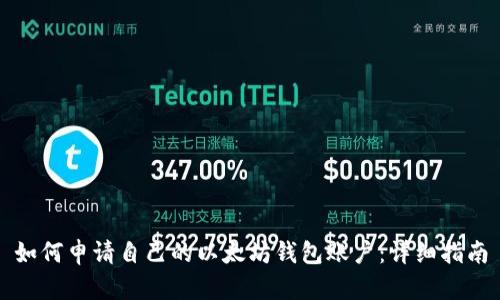 如何申请自己的以太坊钱包账户：详细指南