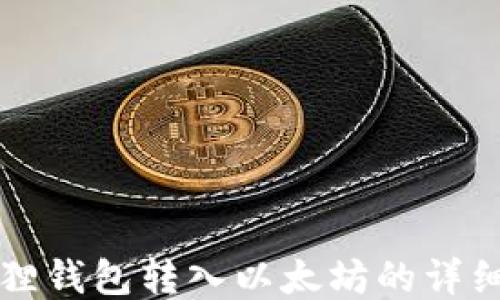 
小狐狸钱包转入以太坊的详细指南