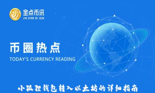 
小狐狸钱包转入以太坊的详细指南