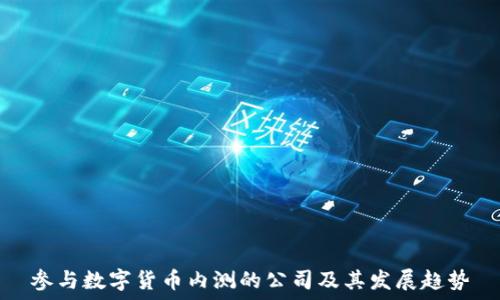   
参与数字货币内测的公司及其发展趋势