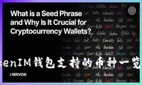 : TokenTokenIM钱包支持的币种一览及使用攻略