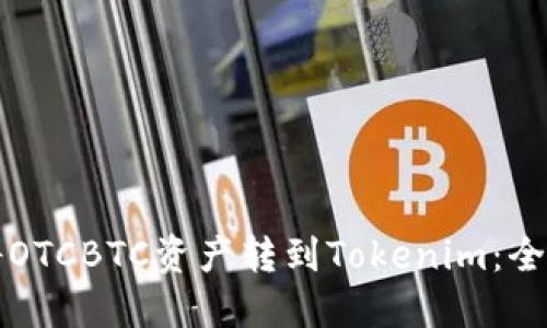 如何将OTCBTC资产转到Tokenim：全面指南
