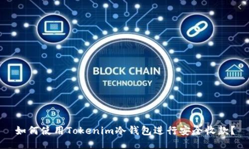 如何使用Tokenim冷钱包进行安全收款？