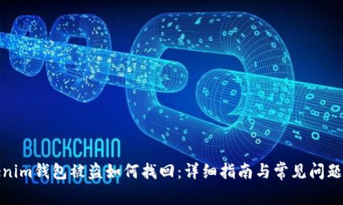 Tokenim钱包被盗如何找回：详细指南与常见问题解答