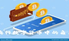 蚂蚁金服在央行数字货币中的角色与影响分析