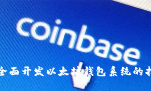 : 全面开发以太坊钱包系统的指南