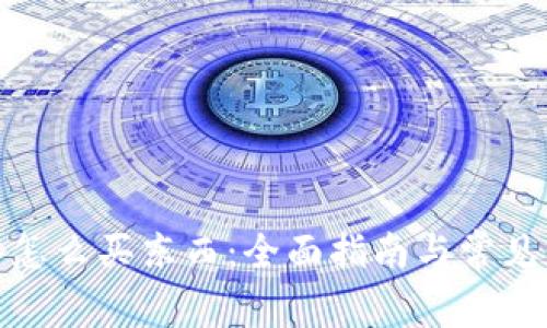 数字货币怎么买东西：全面指南与常见问题解答
