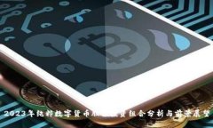 2023年纯粹数字货币股票投资组合分析与前景展望
