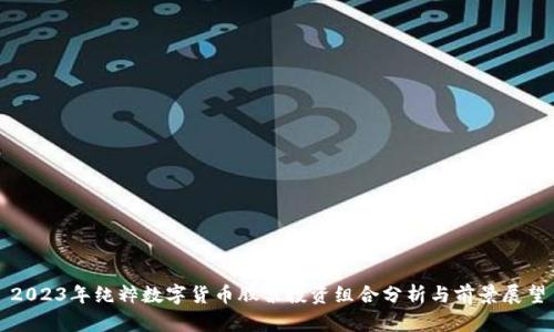 2023年纯粹数字货币股票投资组合分析与前景展望