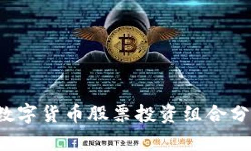 2023年纯粹数字货币股票投资组合分析与前景展望