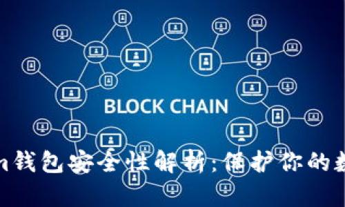 Tokenim钱包安全性解析：保护你的数字资产
