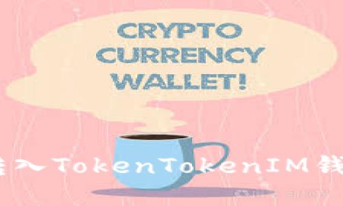 如何将ETC转入TokenTokenIM钱包：完全指南