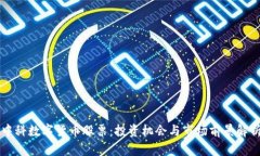 中科数字货币股票：投资机会与市场前景解析