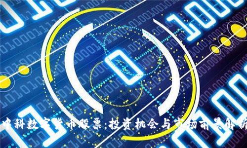 中科数字货币股票：投资机会与市场前景解析
