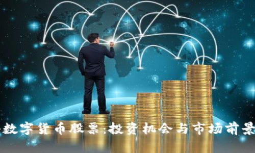 中科数字货币股票：投资机会与市场前景解析