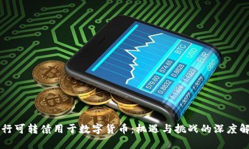 发行可转债用于数字货币：机遇与挑战的深度解析