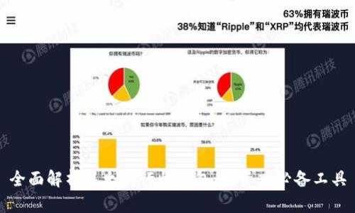 全面解析以太坊行情钱包：投资者必备工具