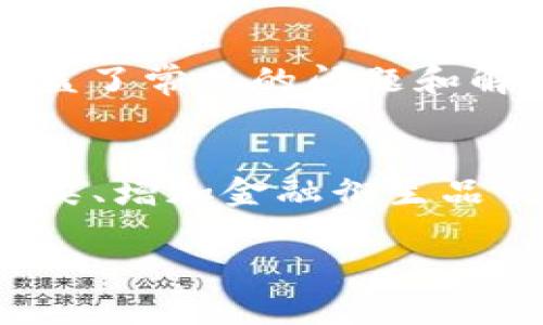 tfm_title了解Tokenim平台及其投资潜力/tfm_title
Tokenim, 投资, 加密货币, 区块链, 平台/guanjianci

Tokenim平台概述
Tokenim是一个基于区块链技术的数字资产交易平台，致力于为用户提供更加便捷、安全、透明的投资服务。随着区块链技术的快速发展，Tokenim的用户基础也在不断扩大，吸引了许多希望参与数字资产市场的投资者。这个平台允许用户进行多种形式的投资，从直接购买加密货币到参与Token销售和交易。它的安全性和高效率使其在众多平台中脱颖而出。

Tokenim的运营模式
Tokenim采用了去中心化的运营模式，这意味着平台的运行不依赖于单一管理机构，而是通过智能合约和区块链技术保持系统的安全与透明。这种模式不仅降低了运营成本，还提升了用户的参与感和信任度。在Tokenim上，用户可以通过多种投资方式进行操作，包括但不限于加密货币的直接交易、参与初始代币发行（ICO）、以及其他区块链相关项目的投资。

投资Tokenim的风险与收益
投资Tokenim是否能够盈利，通常取决于市场的波动性和项目的具体表现。区块链及数字货币领域的投资具有较高的收益潜力，但同时也伴随着一定的风险。投资者需要对市场动态保持高度敏感，并作出及时的决策。例如，市场行情的上下波动可能导致资产价值的快速增长或快速下跌。了解相关的市场趋势和基本面，对投资者来说是极为重要的。

如何在Tokenim上进行投资
在Tokenim平台上进行投资的步骤相对简单。首先，用户需要注册一个账户并完成身份验证。其次，用户可以选择投入的资产类型，比如以加密货币或法币进行投资。之后，用户可以选择参与特定项目的投资，平台会提供详细的项目背景及投资说明。最后，用户需要定期查看投资表现，并做出相应的调整。

Tokenim的竞争优势
Tokenim相对于其他投资平台有其独特的竞争优势。例如，Tokenim注重合规性，为用户提供法律支持和指导，确保所有投资行为都符合相关法律法规。此外，Tokenim还会定期举办投资者教育活动，增强用户对区块链和加密市场的理解，帮助他们更好地做出投资决策。

可能相关的问题
1. Tokenim平台的投资安全吗？
安全性是所有投资者在选择投资平台时最关心的问题之一。Tokenim采用了先进的加密技术和分布式账本管理用户资产，确保所有交易数据都能被验证且不可篡改。此外，Tokenim还配备了专业的安全团队，24小时监控平台动向，及时处理异常情况。平台的资产存储采用了冷钱包和热钱包相结合的方式，进一步降低了被攻击的风险。

2. 如何选择在Tokenim上投资的项目？
对于投资者来说，选择一个合适的项目是至关重要的。首先，投资者需要了解项目的背景，包括团队构成、技术实力、市场需求等。其次，分析该项目的白皮书，了解其商业模型、未来发展战略以及收益预期。另外，关注社区的活跃程度也是评估项目的重要依据，一个活跃的社区通常意味着该项目受到了较广泛的认可和支持。

3. Tokenim的费用结构如何？
在进行投资时，了解平台的费用结构是必不可少的。Tokenim的费用通常包括交易手续费、提币手续费及其他相关费用。具体费用会根据不同的交易类型有所区别。为了降低成本，投资者可以关注Tokenim的官方公告及优惠活动，在合适的时间进行交易，从而节省费用。

4. Tokenim有哪些用户支持服务？
Tokenim非常重视用户体验，提供多种支持渠道。用户可以通过在线客服、电子邮件、社交媒体等多种方式获取帮助。此外，Tokenim的官网上还提供了详尽的FAQ页面，涵盖了常见的问题和解决方案。针对新手用户，Tokenim也会不定期举行培训活动和网络研讨会，帮助他们快速上手并理解投资流程。

5. Tokenim平台未来的发展前景如何？
在加密货币和区块链行业日益成熟的背景下，Tokenim的未来发展潜力值得期待。随着用户需求的持续增长，Tokenim计划不断扩展其服务范围，例如引入更多的资产种类、增加金融衍生品交易等。此外，Tokenim将继续加大在合规性方面的投入，确保其在全球市场的合法性，并吸引更多的机构投资者参与。

这只是对Tokenim平台的一个总体介绍，并包含了一些关于该平台投资的常见问题。深入了解这些方面将有助于用户更自在地进行投资决策。