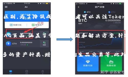tfm_title了解Tokenim平台及其投资潜力/tfm_title
Tokenim, 投资, 加密货币, 区块链, 平台/guanjianci

Tokenim平台概述
Tokenim是一个基于区块链技术的数字资产交易平台，致力于为用户提供更加便捷、安全、透明的投资服务。随着区块链技术的快速发展，Tokenim的用户基础也在不断扩大，吸引了许多希望参与数字资产市场的投资者。这个平台允许用户进行多种形式的投资，从直接购买加密货币到参与Token销售和交易。它的安全性和高效率使其在众多平台中脱颖而出。

Tokenim的运营模式
Tokenim采用了去中心化的运营模式，这意味着平台的运行不依赖于单一管理机构，而是通过智能合约和区块链技术保持系统的安全与透明。这种模式不仅降低了运营成本，还提升了用户的参与感和信任度。在Tokenim上，用户可以通过多种投资方式进行操作，包括但不限于加密货币的直接交易、参与初始代币发行（ICO）、以及其他区块链相关项目的投资。

投资Tokenim的风险与收益
投资Tokenim是否能够盈利，通常取决于市场的波动性和项目的具体表现。区块链及数字货币领域的投资具有较高的收益潜力，但同时也伴随着一定的风险。投资者需要对市场动态保持高度敏感，并作出及时的决策。例如，市场行情的上下波动可能导致资产价值的快速增长或快速下跌。了解相关的市场趋势和基本面，对投资者来说是极为重要的。

如何在Tokenim上进行投资
在Tokenim平台上进行投资的步骤相对简单。首先，用户需要注册一个账户并完成身份验证。其次，用户可以选择投入的资产类型，比如以加密货币或法币进行投资。之后，用户可以选择参与特定项目的投资，平台会提供详细的项目背景及投资说明。最后，用户需要定期查看投资表现，并做出相应的调整。

Tokenim的竞争优势
Tokenim相对于其他投资平台有其独特的竞争优势。例如，Tokenim注重合规性，为用户提供法律支持和指导，确保所有投资行为都符合相关法律法规。此外，Tokenim还会定期举办投资者教育活动，增强用户对区块链和加密市场的理解，帮助他们更好地做出投资决策。

可能相关的问题
1. Tokenim平台的投资安全吗？
安全性是所有投资者在选择投资平台时最关心的问题之一。Tokenim采用了先进的加密技术和分布式账本管理用户资产，确保所有交易数据都能被验证且不可篡改。此外，Tokenim还配备了专业的安全团队，24小时监控平台动向，及时处理异常情况。平台的资产存储采用了冷钱包和热钱包相结合的方式，进一步降低了被攻击的风险。

2. 如何选择在Tokenim上投资的项目？
对于投资者来说，选择一个合适的项目是至关重要的。首先，投资者需要了解项目的背景，包括团队构成、技术实力、市场需求等。其次，分析该项目的白皮书，了解其商业模型、未来发展战略以及收益预期。另外，关注社区的活跃程度也是评估项目的重要依据，一个活跃的社区通常意味着该项目受到了较广泛的认可和支持。

3. Tokenim的费用结构如何？
在进行投资时，了解平台的费用结构是必不可少的。Tokenim的费用通常包括交易手续费、提币手续费及其他相关费用。具体费用会根据不同的交易类型有所区别。为了降低成本，投资者可以关注Tokenim的官方公告及优惠活动，在合适的时间进行交易，从而节省费用。

4. Tokenim有哪些用户支持服务？
Tokenim非常重视用户体验，提供多种支持渠道。用户可以通过在线客服、电子邮件、社交媒体等多种方式获取帮助。此外，Tokenim的官网上还提供了详尽的FAQ页面，涵盖了常见的问题和解决方案。针对新手用户，Tokenim也会不定期举行培训活动和网络研讨会，帮助他们快速上手并理解投资流程。

5. Tokenim平台未来的发展前景如何？
在加密货币和区块链行业日益成熟的背景下，Tokenim的未来发展潜力值得期待。随着用户需求的持续增长，Tokenim计划不断扩展其服务范围，例如引入更多的资产种类、增加金融衍生品交易等。此外，Tokenim将继续加大在合规性方面的投入，确保其在全球市场的合法性，并吸引更多的机构投资者参与。

这只是对Tokenim平台的一个总体介绍，并包含了一些关于该平台投资的常见问题。深入了解这些方面将有助于用户更自在地进行投资决策。