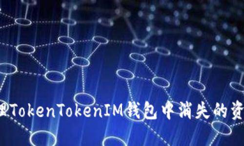 如何处理TokenTokenIM钱包中消失的资金问题？