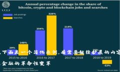 由于输入内容较长，下面是一个简化示例，有需