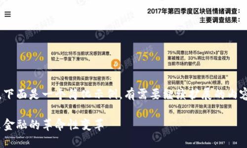 由于输入内容较长，下面是一个简化示例，有需要继续扩展的内容可以逐一详细展开

华福数字货币：未来金融的革命性变革