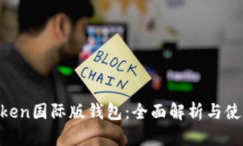 IM Token国际版钱包：全面解析与使用指南