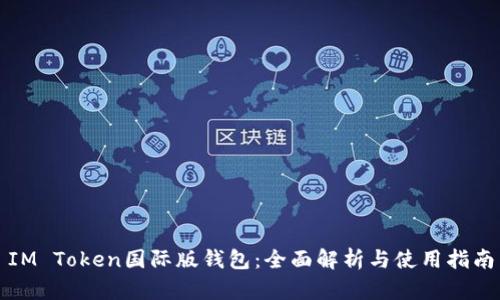 IM Token国际版钱包：全面解析与使用指南