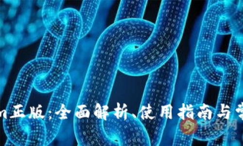 最新Tokenim正版：全面解析、使用指南与常见问题解答