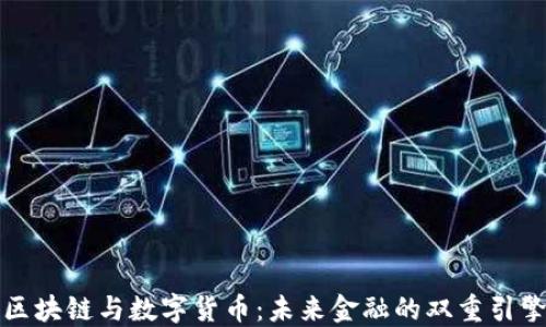 
区块链与数字货币：未来金融的双重引擎