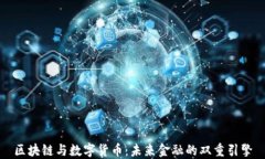 区块链与数字货币：未来金融的双重引擎