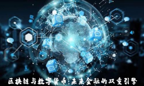 
区块链与数字货币：未来金融的双重引擎