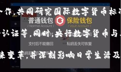 《央行数字货币已经开始了吗？全面解析与前景展望》

央行数字货币, 数字货币进展, CBDC, 数字货币未来, 货币政策/guanjianci

近年来，随着数字经济的快速发展，央行数字货币（Central Bank Digital Currency, CBDC）作为新型货币形态逐渐引起了广泛关注。各国央行纷纷探索和研发数字货币，以应对快速变化的金融环境。本文将详细探讨央行数字货币的现状、各国进展、潜在影响以及未来发展方向。

一、央行数字货币的定义与背景
央行数字货币是由中央银行发行的数字形式的货币，具有法定货币的地位。与传统现金不同，数字货币是电子化的、可用于支付和交易。数字货币的引入旨在提升支付系统的效率，加强金融稳定，促进金融普惠，同时应对数字支付的兴起带来的挑战。

自比特币等加密货币兴起以来，数字货币的概念逐渐被公众所接受。而随着新冠疫情的加速，面对无现金支付的激增，各国央行对于发行数字货币的讨论和研究也随之加深。这一背景为各国央行推出数字货币奠定了基础。

二、当前各国央行数字货币的进展情况
各国央行在数字货币的研发上速度不一，部分国家已经进入测试阶段，而另一些国家仍在进行政策研究。

strong1. 中国/strong
中国人民银行早在2014年就开始了对数字人民币的研发。2020年，中国央行试点了数字人民币的测试，目前已经在多个城市展开了应用。这一进展标志着中国在全球数字货币领域走在了前列，数字人民币的推出预计将为国内支付方式及国际金融体系带来深远影响。

strong2. 欧洲央行/strong
欧洲央行于2020年推出了数字欧元的探讨，目标是在确保金融稳定的基础上推进数字经济的发展。经过几轮公众咨询，欧洲央行计划在未来几年内决定是否推出数字欧元。

strong3. 美国/strong
美国联邦储备银行正在进行对央行数字货币的深入研究，虽然尚未透露具体实施计划，但其对数字货币的讨论显示了美方的关切。美联储主席杰罗姆·鲍威尔表示，CBDC的研究和开发将是他们的重要责任。

strong4. 日本/strong
日本央行于2021年开始了数字日元的实验，旨在了解数字货币的潜在影响，确保在数字货币崛起时维护金融系统的稳定。

三、央行数字货币的优势与挑战
strong优势：/strong
1. 提升支付效率
央行数字货币减少了中介环节，能够更快速、低成本地实现跨境支付。同时，数字货币的可编程性使得智能合约等新技术得以应用，进一步提升了交易效率。

2. 加强金融监管
通过央行的直接监管，数字货币可以有效降低洗钱、逃税等违法行为的风险，增强金融系统的透明度。

3. 财政政策工具的创新
数字货币还可以作为财政政策的新工具，帮助央行有效掌控货币流通，为经济调控提供更多灵活性。

strong挑战：/strong
1. 隐私与安全问题
数字货币的使用必然涉及用户的隐私保护，如何在监管的同时保护用户个人信息是一个亟待解决的问题。

2. 技术安全性
数字货币的技术架构需要高度安全，以防止黑客入侵和网络攻击带来的风险。

3. 经济适应性
数字货币的引入将对传统金融机构造成冲击，如何使传统金融机构与新兴数字金融环境相适应将是一大挑战。

四、未来的数字货币生态与展望
在数字经济快速发展的背景下，央行数字货币将扮演越来越重要的角色。未来，随着数字货币的普遍应用，可能形成新的金融生态。

首先，数字货币的普及将使得金融服务更加普惠，尤其是对普通消费者和中小企业的支持力度将不断加大。其次，央行数字货币可能重新塑造国际金融体系，改变现有的国际支付格局。同时，央行数字货币的联合与合作也将成为未来金融发展的新趋势。

相关问题分析
问题一：央行数字货币将如何影响传统银行体系？
央行数字货币的推出对传统银行体系将产生深远的影响。首先，数字货币的使用可能导致传统银行存款的减少，因为人们可能更愿意将资金存放在央行发行的数字货币中。其次，传统银行的支付业务将受到竞争压力，迫使银行创新服务，提升客户体验。

另一方面，央行数字货币的推出还有可能促使银行重构其业务模式。银行可能会更加注重提供价值增值服务，而不是传统的存贷款业务。此外，在金融稳定性方面，央行数字货币可以减少在危机期间的挤兑风险，为整个金融体系提供更强的支撑。

问题二：数据隐私与安全如何保障？
随着央行数字货币的推出，数据隐私与安全问题引发了广泛关注。如何在确保监管的同时保护个人隐私是一个复杂的挑战。

首先，央行需要制定明确的数据保护政策，确保用户数据的收集与使用符合相关法律法规。同时，采取技术手段如加密和匿名化处理来保障用户的信息安全。其次，央行需要增强公众的隐私保护意识，加强对数字货币使用的教育和培训。只有公众的认知提升，才能增强对数字货币的信任。

问题三：数字货币会如何改变跨境支付？
数字货币的普及，有望大幅度改变跨境支付的方式。目前，传统的跨境支付往往存在高成本、慢速度的问题，而央行数字货币可以通过其高效率的特性解决这些问题。

首先，数字货币可以减少中介环节，使得跨境支付可以更加直接和迅速。其次，数字货币本身可能具备可编程性，可以通过智能合约自动化各种交易，这将进一步提高效率。此外，央行数字货币的使用可以降低汇率风险，为国际贸易提供更好的支持。

问题四：央行数字货币对货币政策的影响如何？
央行数字货币的引入将对货币政策的执行方式产生重要影响。传统的货币政策主要通过利率工具来调控经济，而数字货币的使用可以为央行提供更多直接的政策工具。例如，央行可以通过调整数字货币的利率，将流动性传导至市场，这样的方式可能更为直接有效。

另外，数字货币的普及还有助于提升货币政策的透明度和可信度。公众及市场的反馈将使得政策调整更加及时和有效。因此，央行在设计数字货币时，还需要合理评估这些新工具对货币政策的整体影响，以确保政策的有效性和稳定性。

问题五：数字货币未来的发展趋势是什么？
随着各国对数字货币的研究深入以及技术的不断发展，未来的数字货币生态将会更加多元和复杂。首先，各国央行可能会深化合作，共同研究国际数字货币标准，推动跨国支付的便利化。

其次，伴随技术的进步，央行数字货币的应用场景将更加广泛，从简单的支付功能向复杂的金融工具延伸，如智能合约、数字身份认证等。同时，央行数字货币与其他金融科技的结合，例如区块链技术，将进一步推动数字经济的发展。

总之，央行数字货币不仅是一个技术创新，更是未来金融生态系统的重要组成部分。随着其不断发展，数字货币将为全球经济带来变革，并深刻影响日常生活及经济运行的方式。