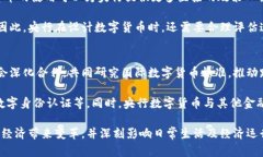《央行数字货币已经开始了吗？全面解析与前景