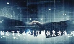 以太坊钱包密钥忘了怎么办？详解恢复方法、风