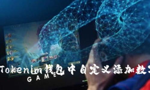 如何在Tokenim钱包中自定义添加数字货币?
