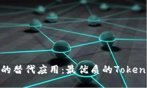 探索Tokenim的替代应用：最优质的Token管理工具推荐