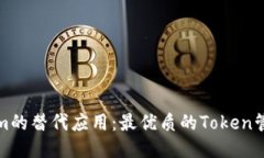 探索Tokenim的替代应用：最优质的Token管理工具推