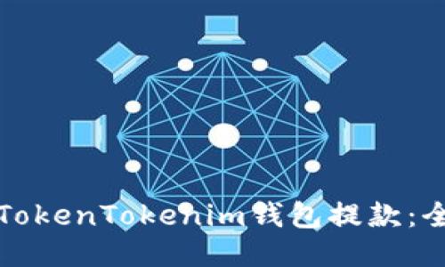 如何从TokenTokenim钱包提款：全面指南
