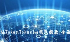 如何从TokenTokenim钱包提款：全面指南