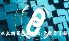 :EOS与以太坊钱包的对比：你需要了解的一切