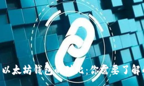 :
EOS与以太坊钱包的对比：你需要了解的一切