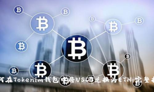 如何在Tokenim钱包中将USDT兑换为ETH：完整指南